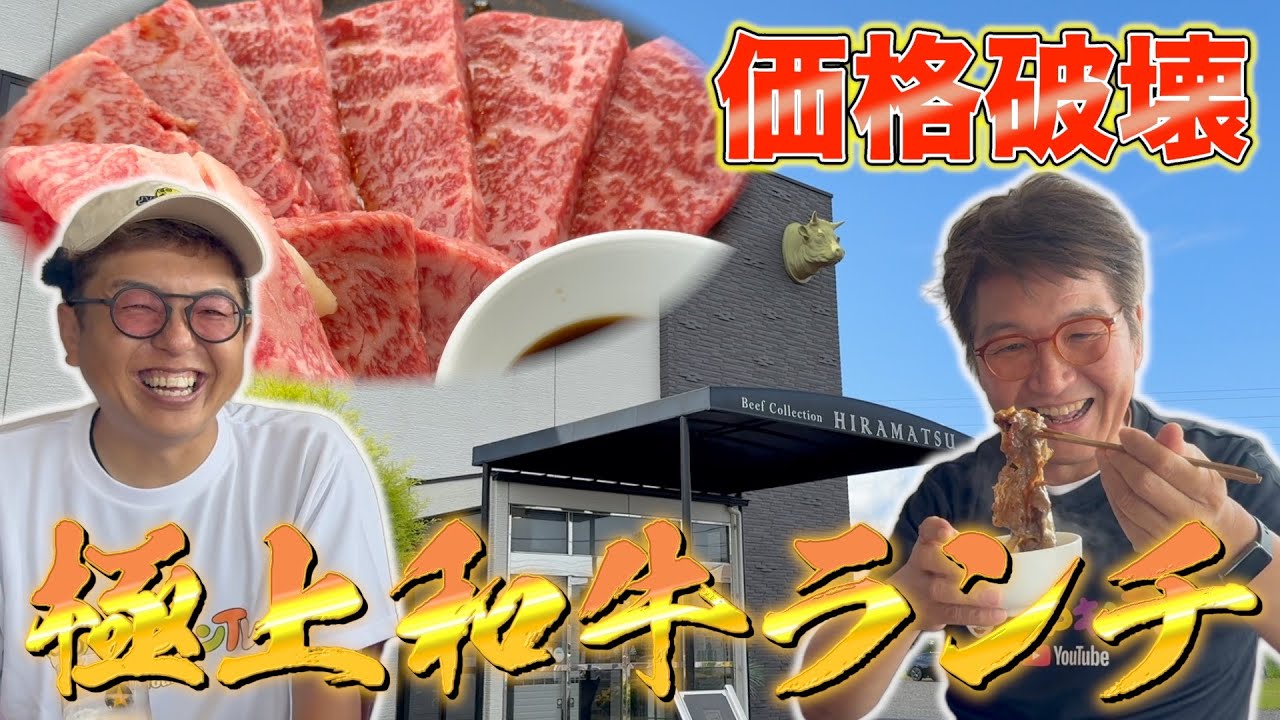 【ランチ】Beef Collection HIRAMATSUお手頃価格で絶品和牛ランチ!!