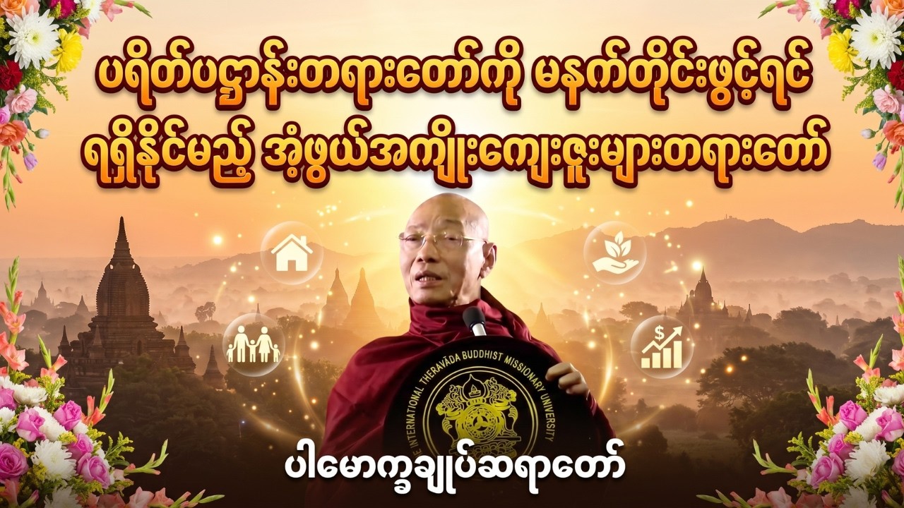 ပရိတ်ပဋ္ဌာန်းတရားတော်ကို မနက်တိုင်းဖွင့်ရင် ရရှိနိုင်မည့် အံ့ဖွယ်အကျိုးကျေးဇူးများတရားတော် #တရားတော်