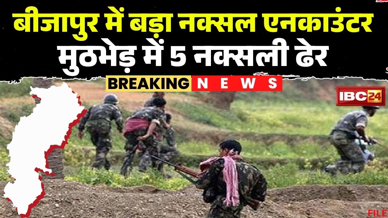 Bijapur Naxal Encounter News: Police-Naxalite encounter in Bijapur. Five Naxalites reported killed.