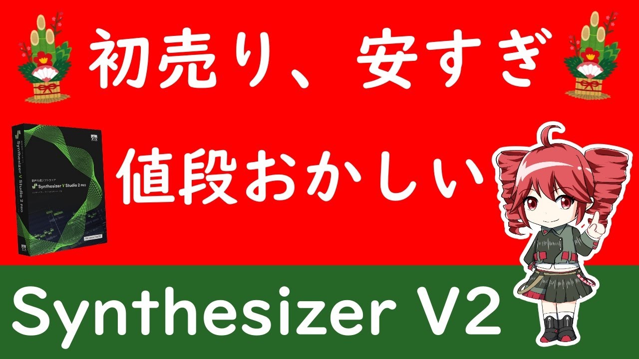 AHS初売りは買わないと後悔する異常な安さ｜Synthesizer V2スターターパックが安すぎる