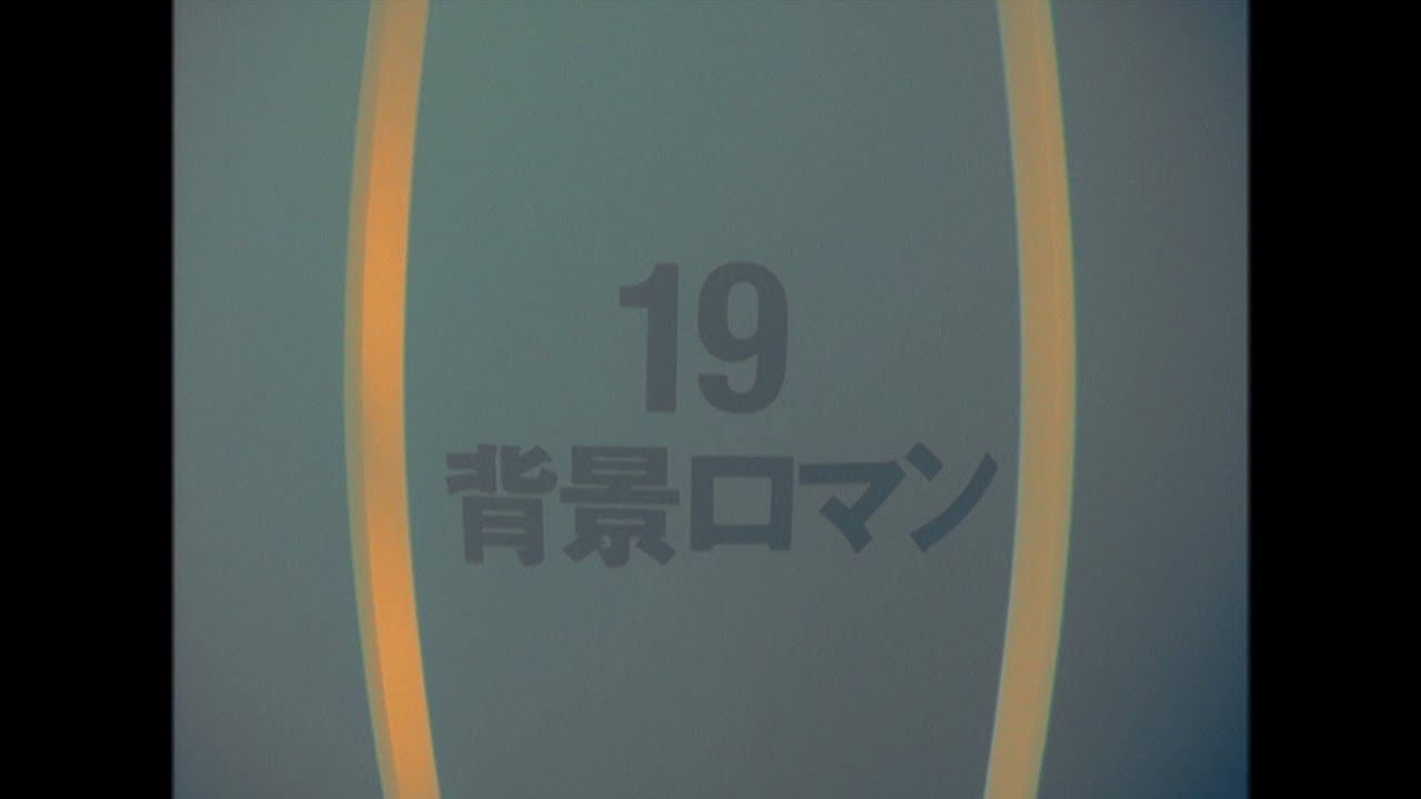 １９（ジューク）「背景ロマン」