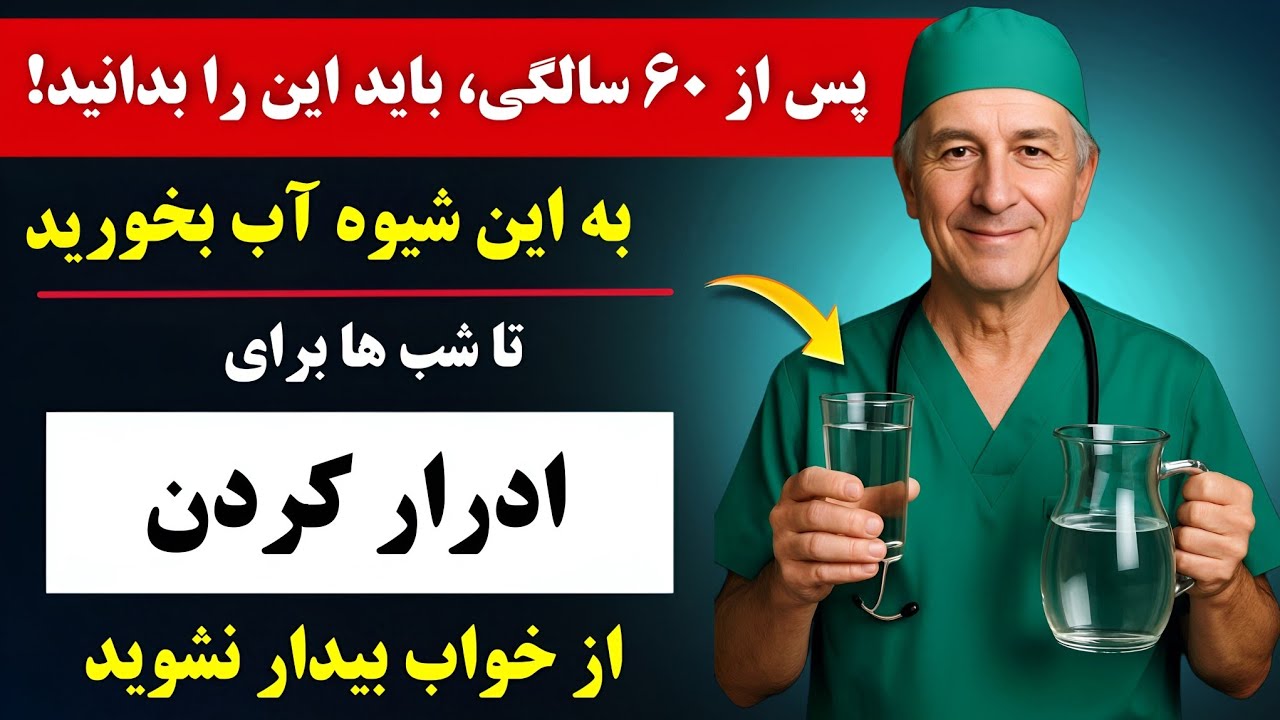 ارولوژیست فاش می‌کند: چگونه آب بنوشیم تا شب از خواب برای دستشویی بیدار نشویم😱🔥