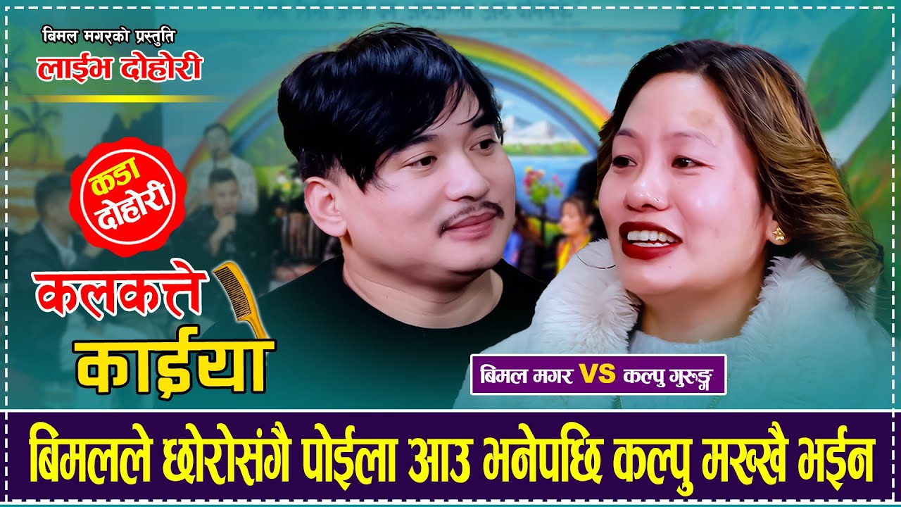बिमलले छोरोसंगै पोईला आउ भनेपछि कल्पु मख्खै भईन Bimal Magar  Kalpu Gurung Kalkatte Kaiyo Live Dohori