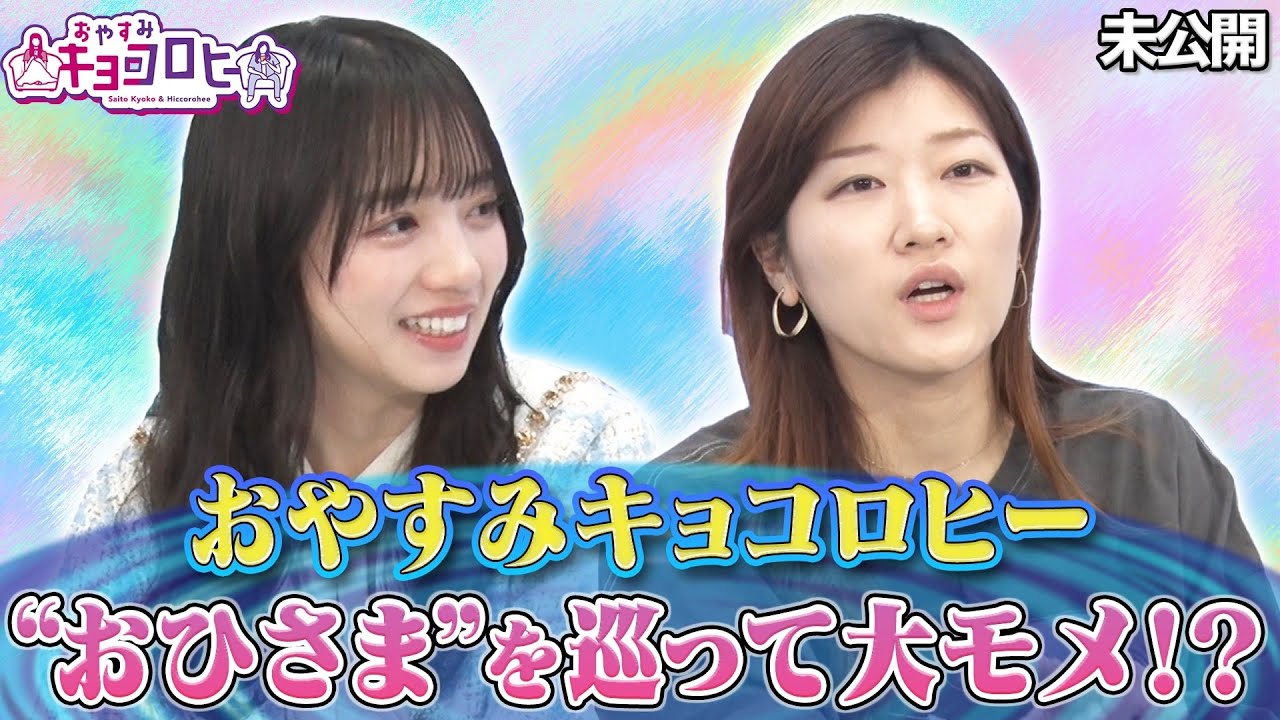 【おやすみキョコロヒー】　“おひさま”を巡って大モメ！？
