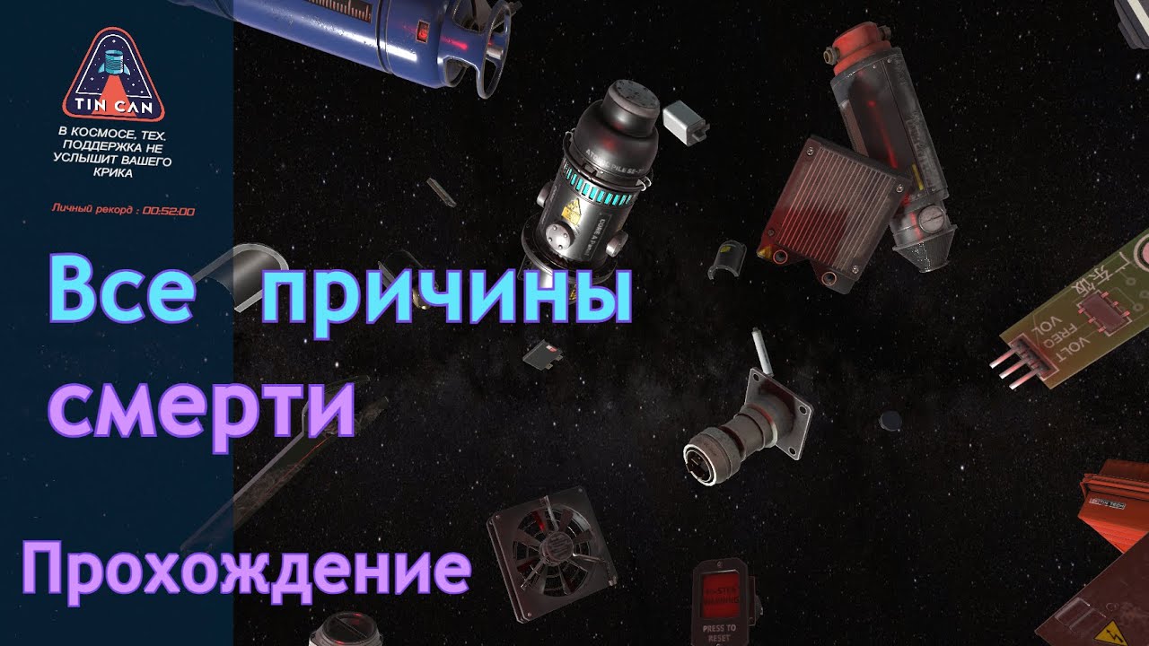 Все причины смерти | Tin Can | Прохождение