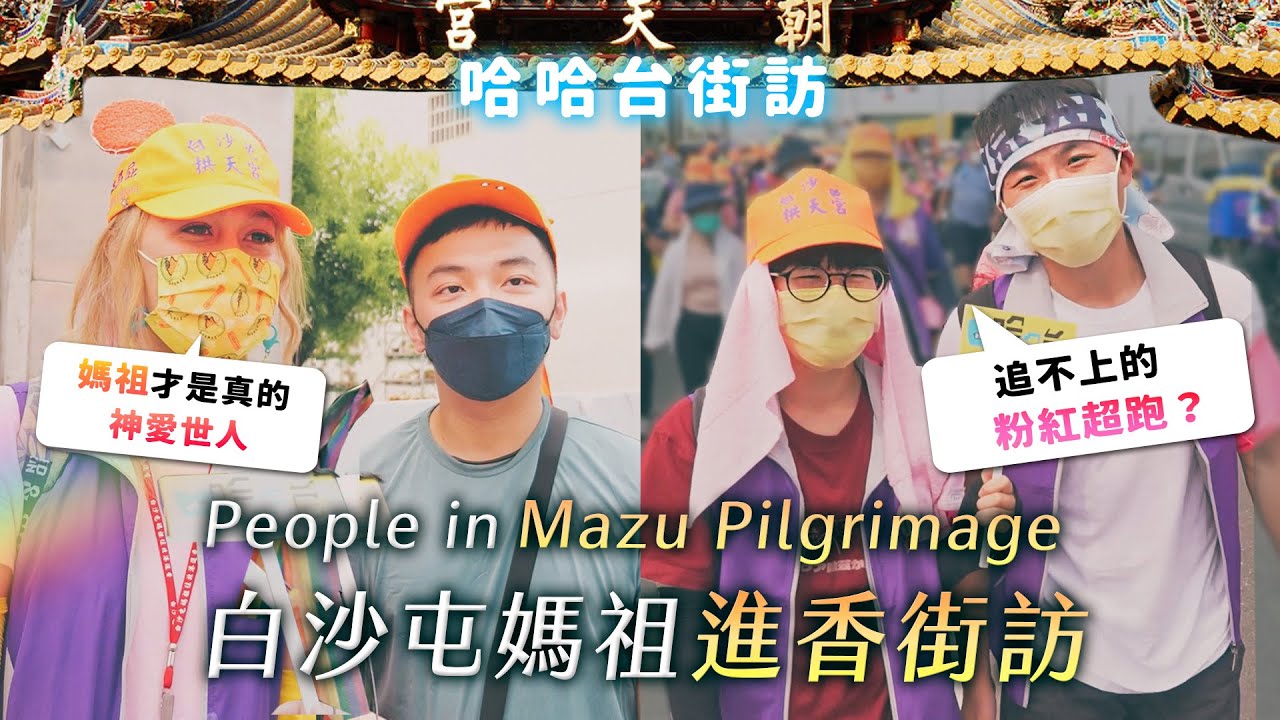 [ENG]《哈哈台街訪》白沙屯媽祖進香的人 People in Baishatun Mazu Pilgrimage, Taiwan 追不上的粉虹超跑，入住香客大樓，媽祖神愛世人🎤｜哈哈台