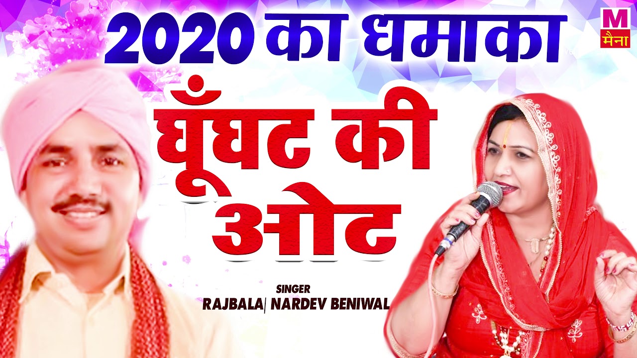 राजबाला और नरदेव बेनीवाल की सबसे प्यारी जोड़ी , घूँघट की आट | 2020 Ki Hit Ragni | Maina Audio