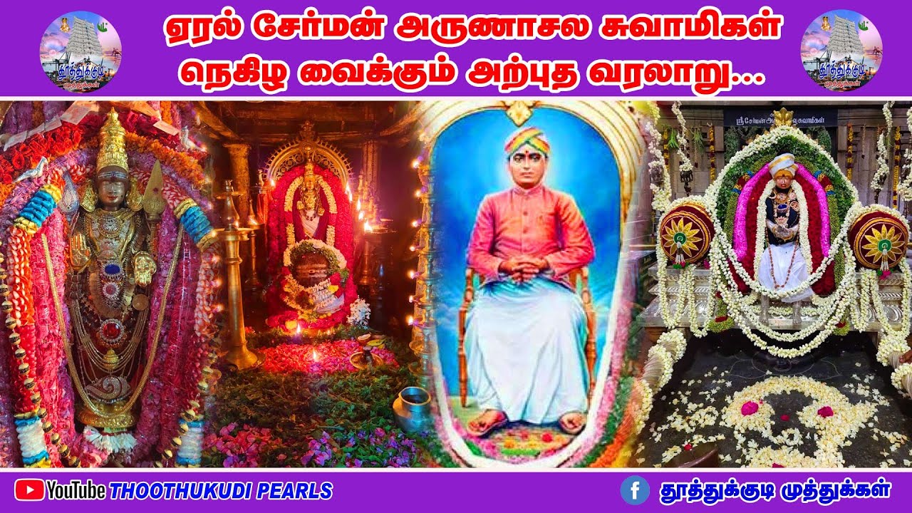 ஏரல் சேர்மன் அருணாசல சுவாமிகளின் பிறப்பும் பிரமிக்க வைக்கும் அற்புத வரலாறு.