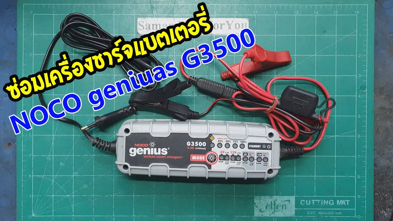 ซ่อมเครื่องชาร์จแบตเตอรี่ NOCO genius G3500