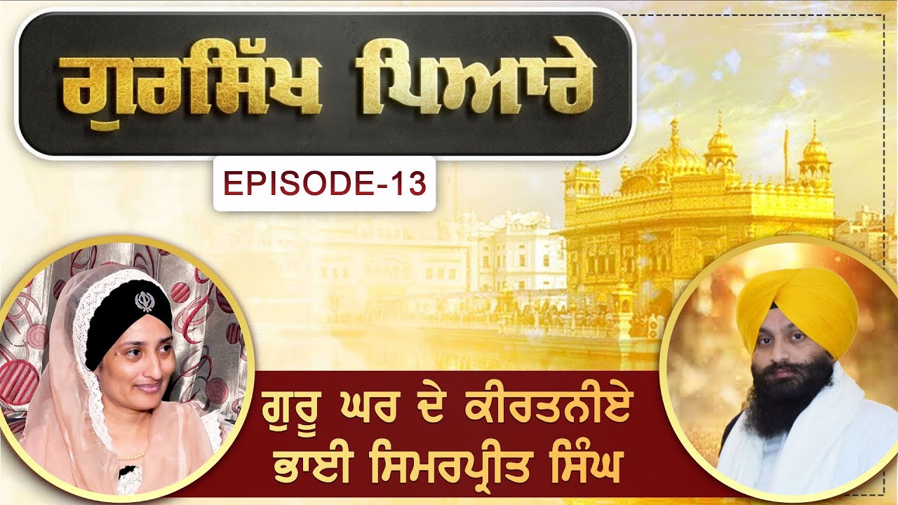 ਗੁਰਸਿੱਖ ਪਿਆਰੇ॥ ਭਾਈ ਸਿਮਰਪ੍ਰੀਤ ਸਿੰਘ, ਹਜ਼ੂਰੀ ਰਾਗੀ, ਸ੍ਰੀ ਦਰਬਾਰ ਸਾਹਿਬ॥