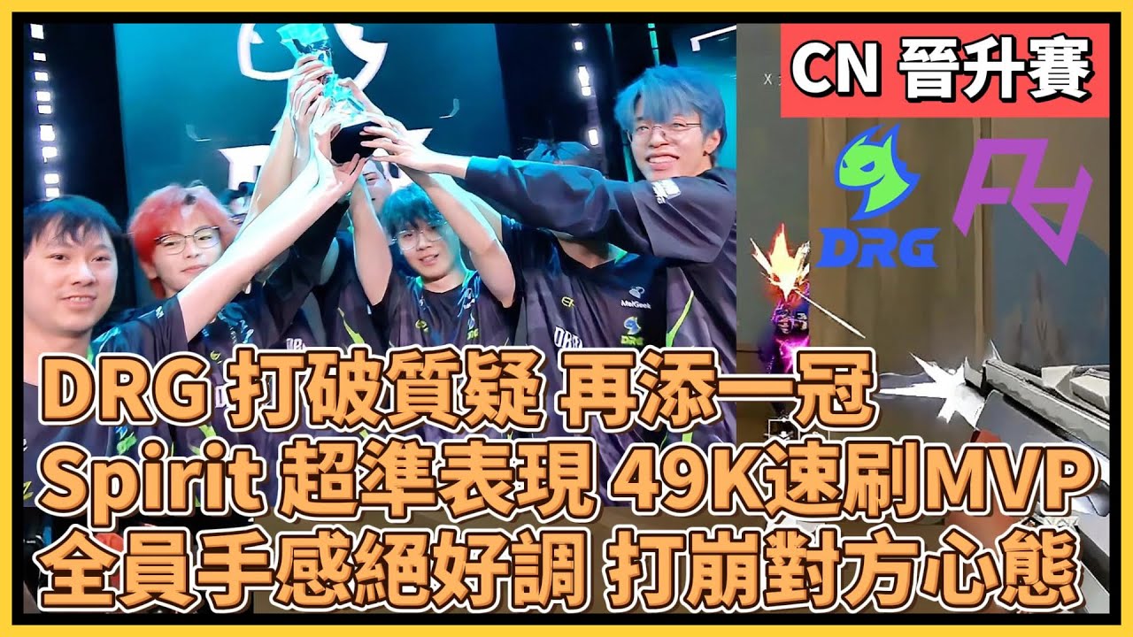 DRG 打破質疑 再添一冠！Spirit 超準表現 49K速刷MVP！全員手感絕好調 打崩對方心態！｜特戰英豪｜特戰比賽｜VCT CN｜DRG vs RA