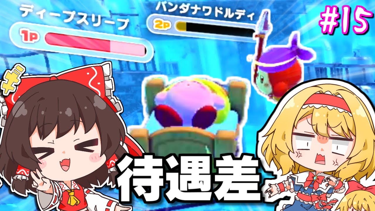 所詮ゲームの2Pは使い捨て…【ゆっくり実況】【星のカービィディスカバリーpart15】