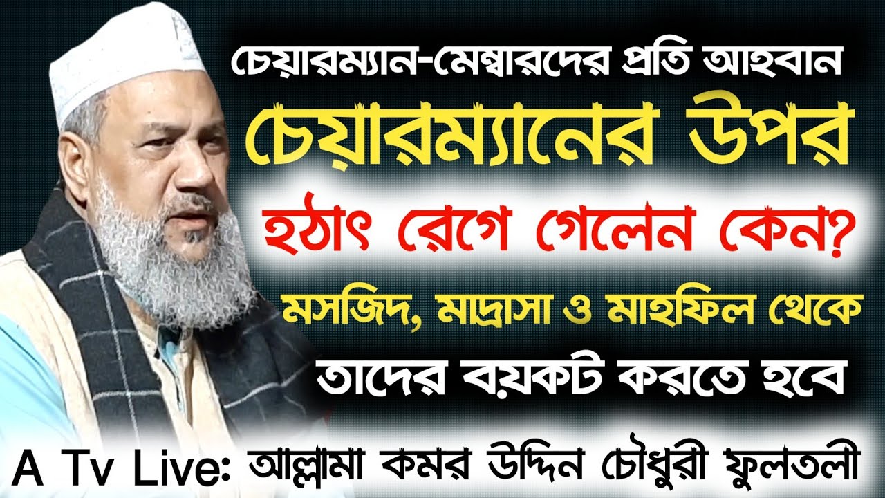 হঠ্যাৎ চেয়ারম্যানের উপর রেগে গেলেন কেন। ইউনিয়ন পরিষদ নির্বাচন। Allama Komor Uddin Chowdhury Fultoli