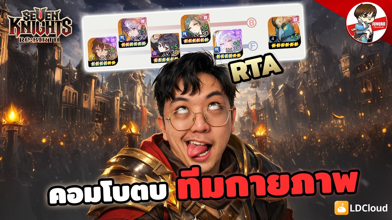 คอมพ์ลับ RTA เล่นโคตรมันส์ สู้ทีมกายภาพชิวๆ l Seven Knights: Rebirth