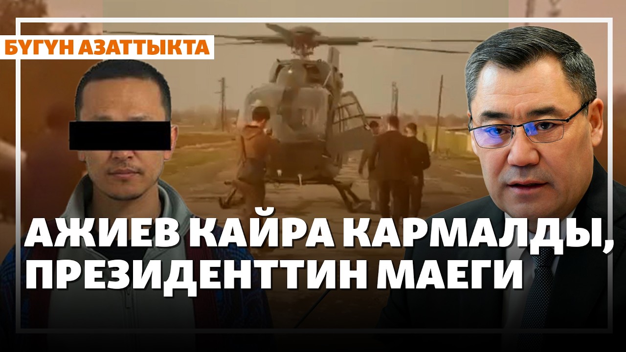 Ажиев кайра кармалды, президенттин маеги | Жаңылыктар | 06.03.2026
