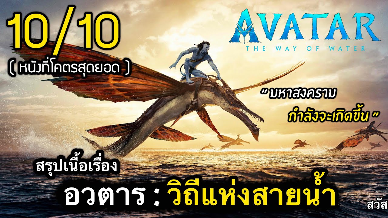 สรุปเนื้อเรื่อง AVATAR 2 อวตาร : วิถีแห่งสายน้ำ | มหาสงครามชิงดาวแพนโดร่า (ละเอียดยิบ)