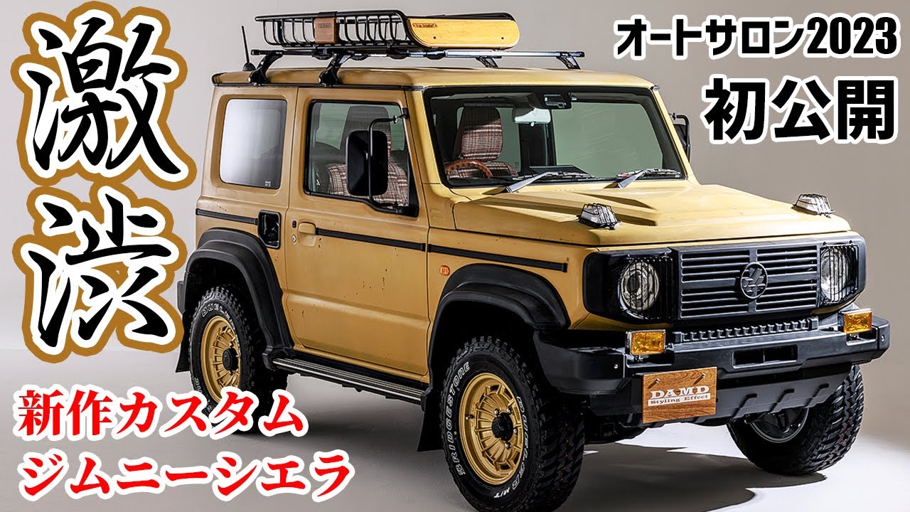 四角いフォグが渋すぎる完全新作ジムニーシエラのボディキット、初公開。