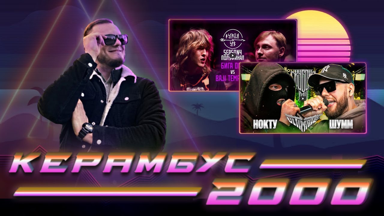 Керамбус 2000. НОКТУ x ШУММ + БИГА x БАДЖИ ТЕМПЕРО.