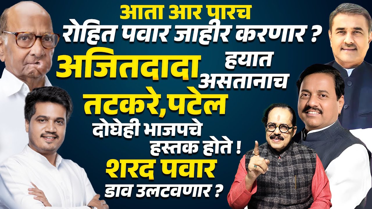 Rohit Pawar जाहीर करणार ?Ajit Pawar हयात असतानाच Sunil Tatkare Praful Patel दोघेही BJP हस्तक होते !