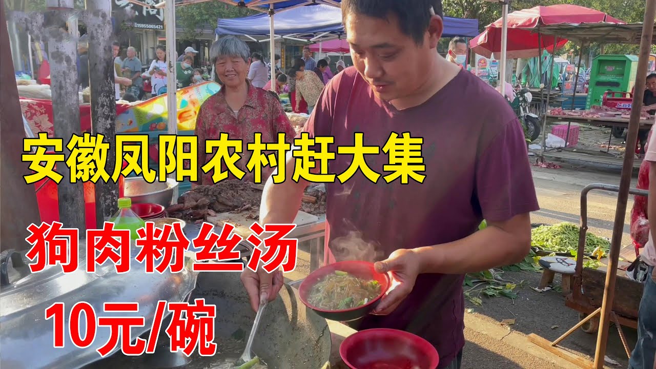 安徽凤阳农村赶大集，狗肉10元一碗，满满一碗肉，一集卖2000元【唐哥美食】