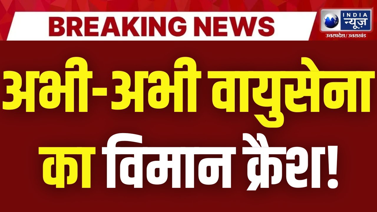 Plane Crash: Prayagraj में वायुसेना का ट्रेनी विमान क्रैश! तालाब में गिरा प्लेन,दोनों पायलट सुरक्षित