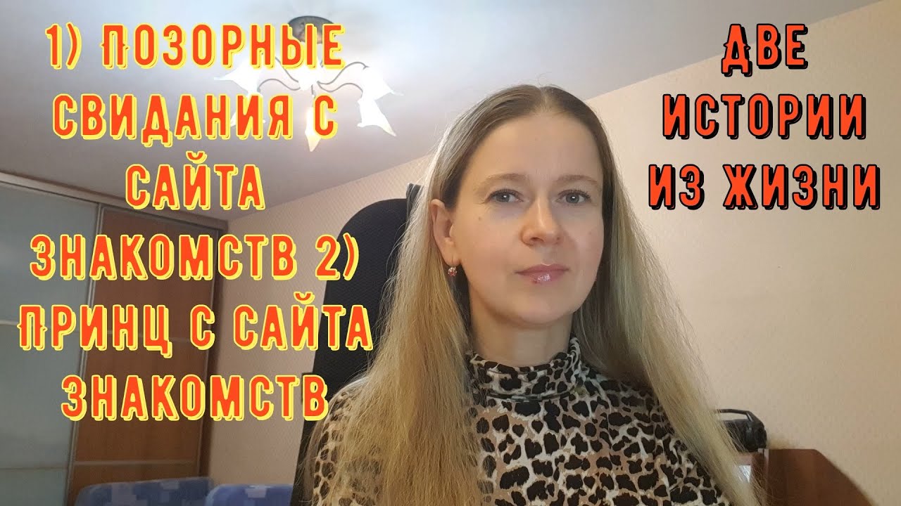 Позорные свидания с сайта знакомств 2 Истории из жизни РСП сайты знакомств 2 Принц с сайта знакомств