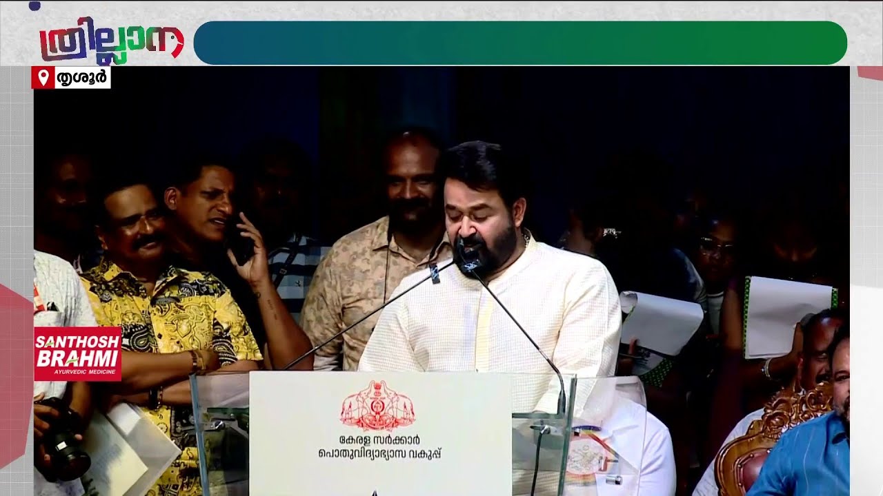 സ്‌കൂൾ കലോത്സവം സമാപന സമ്മേളനം | Live | Mohanlal | Kannur | Thrissur