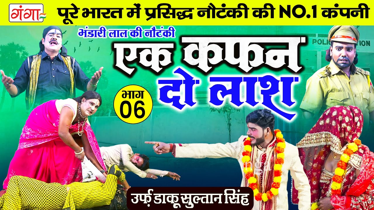 भंडारी लाल की नई नौटंकी - एक कफ़न दो लाश{भाग-6}उर्फ़ डाकू सुल्तान सिंह | Bhandari Lal Ki Nautanki Nach