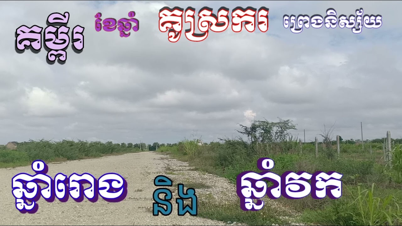 គម្ពីរ ខែឆ្នាំ គូស្រករ ព្រេងនិស្ស័យ ឆ្នាំរោង និង ឆ្នាំវក ជាប្ដីប្រព័ន្ធ