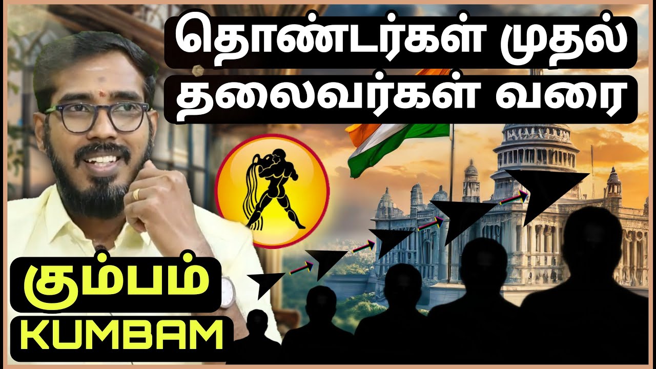 கும்பம் ராசி |👉தொண்டர்கள் முதல் தலைவர்கள் வரை | Kumbam Characteristics #sakthipeedam | Election