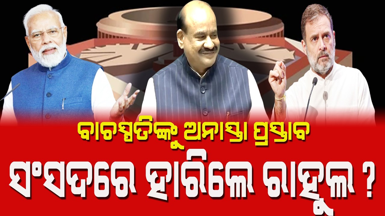 ଅନାସ୍ତା ପ୍ରସ୍ତାବ ଖାରଜ; ଓମ୍ ବିର୍ଲ୍ଲା ଗୃହକୁ ପରିଚାଳନାକଲେ