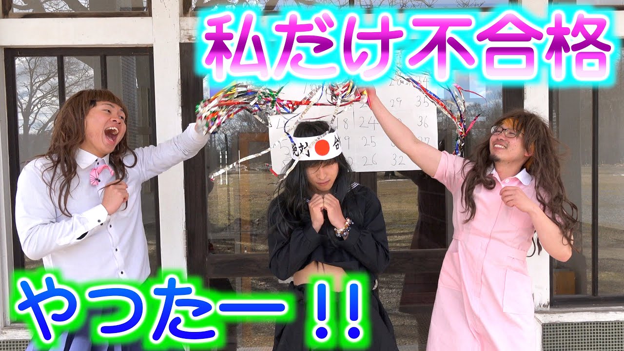 【受験　合格発表】友達の不合格を喜ぶ女