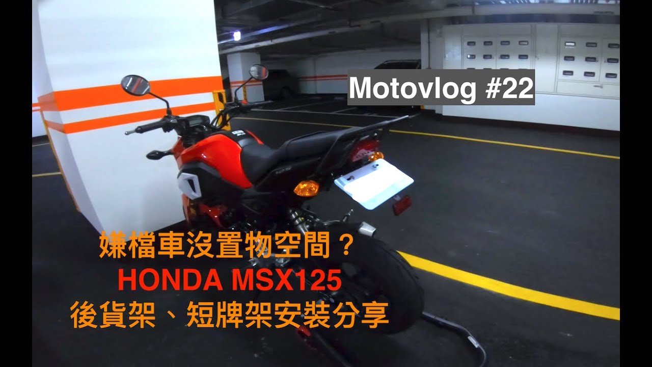嫌檔車沒置物空間!? 後貨架、短牌架安裝分享！ [Motovlog #22 | MSX125]