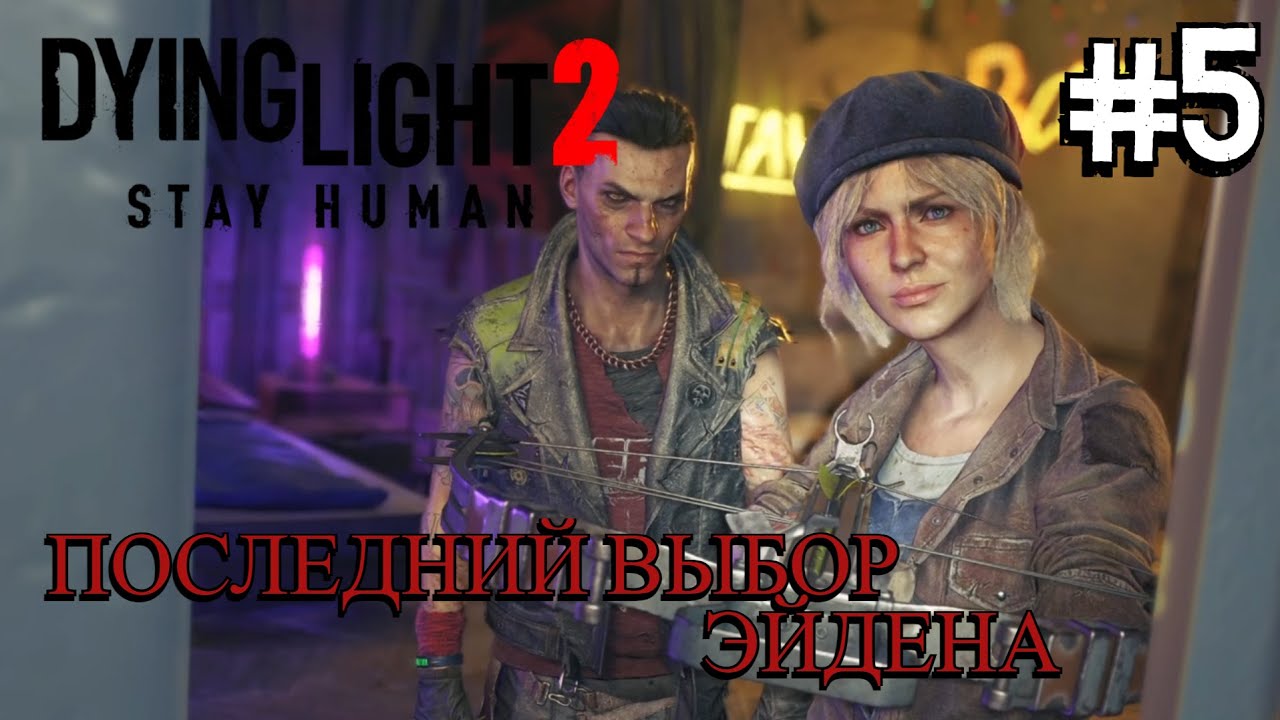 КЛЯТВА БАЗАРУ ⟶🎮 Dying Light 2 Stay Human #5