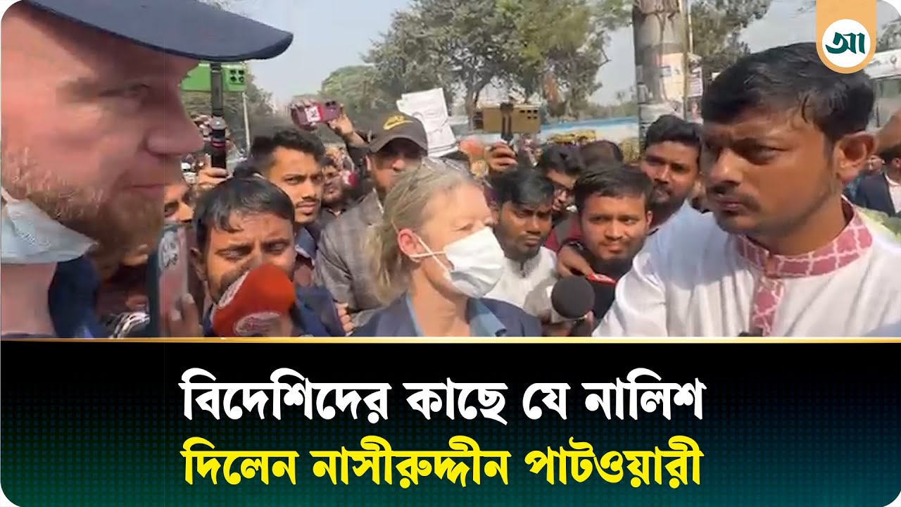 বিদেশিদের কাছে বিএনপির বিরুদ্ধে নালিশ দিলেন নাসীরুদ্দীন পাটওয়ারী | Ajker Patrika