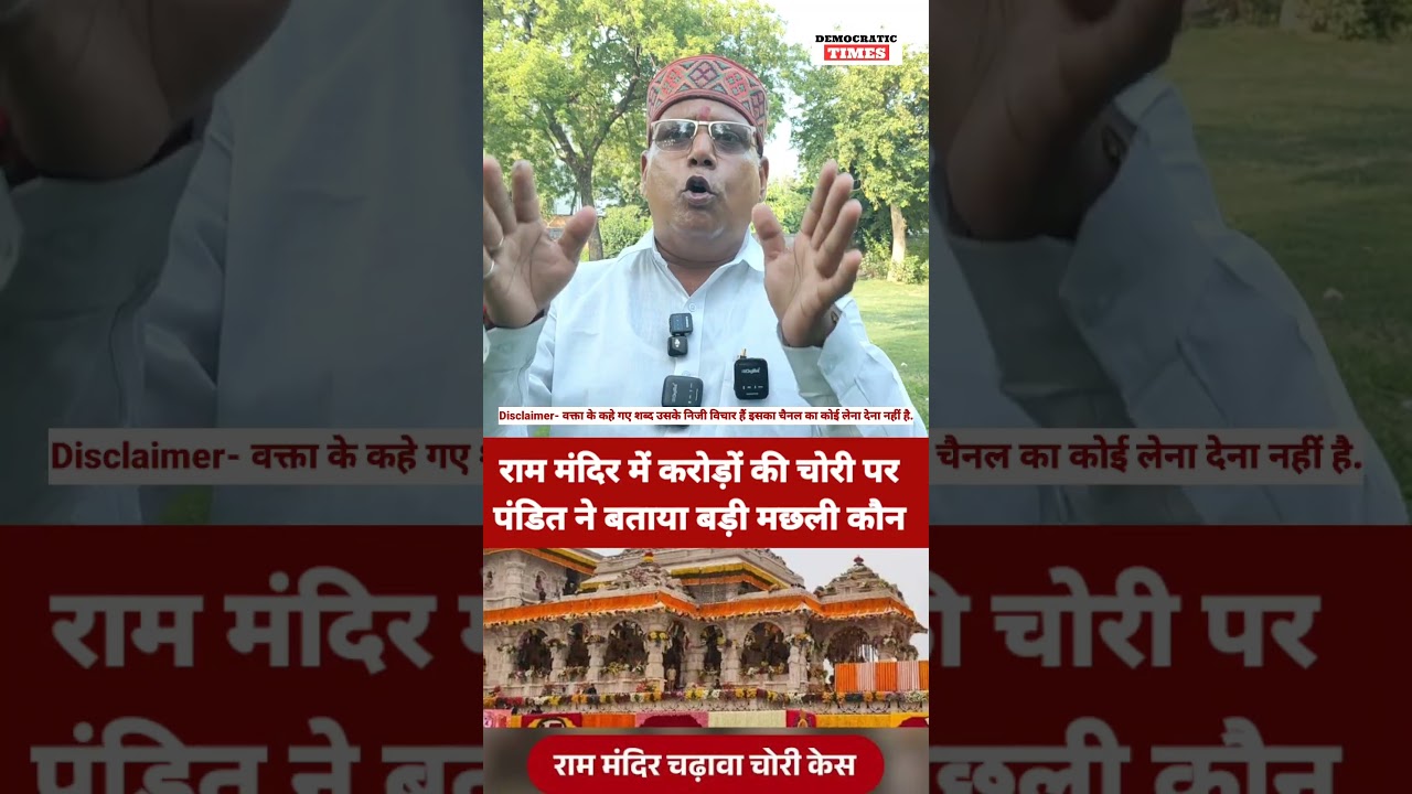 Ram mandir Chori |Champat Rai |BJP |Modi |Yogi Adityanath