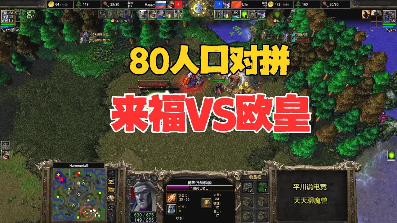 80人口对拼，Life vs Happy，比一比谁更猛？魔兽争霸3