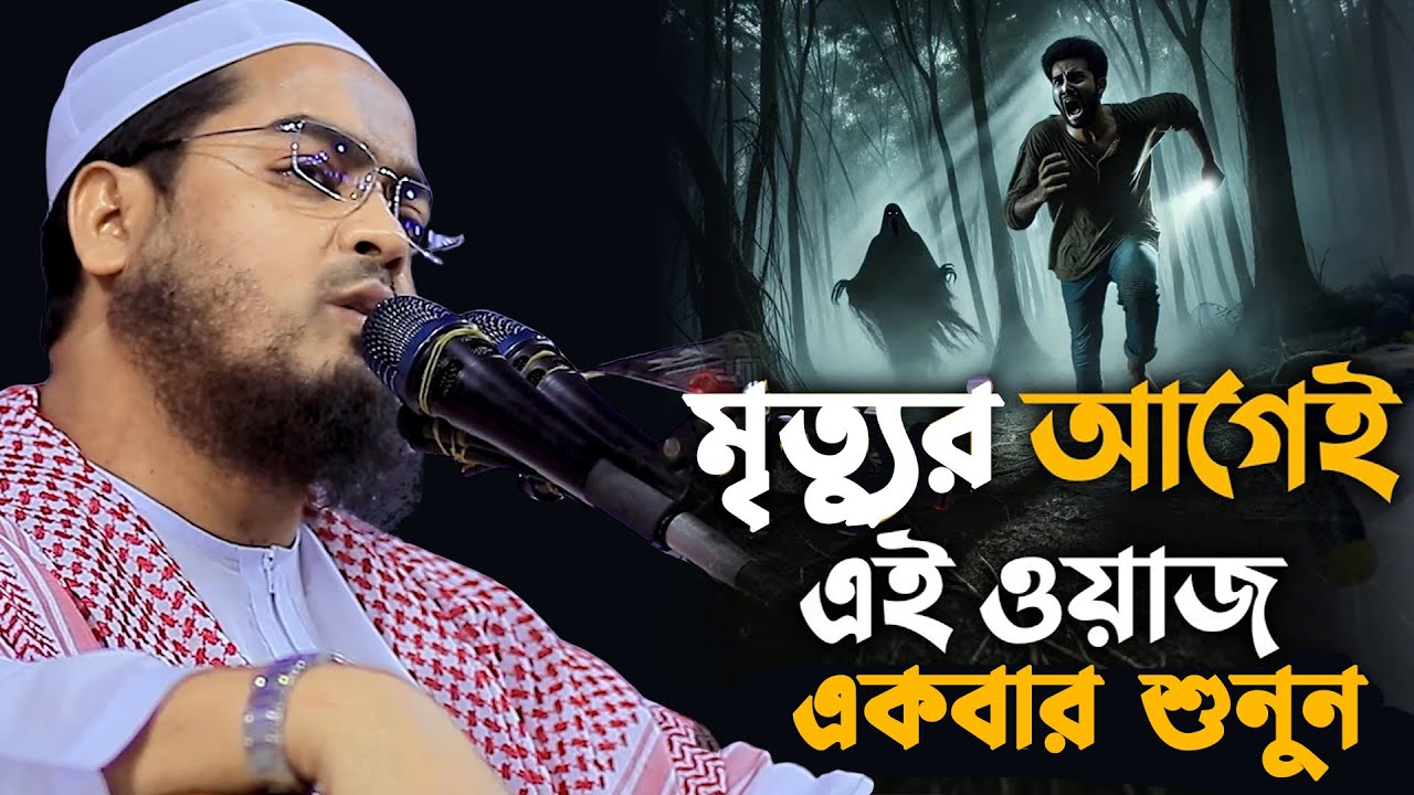 মৃত্যুর আগে এই ওয়াজ একবার শুনুন মাওলানা হাফিজুর রহমান সিদ্দিকী কুয়াকাটার বয়ান শুনে আপনি কেঁদে ফেলবেন