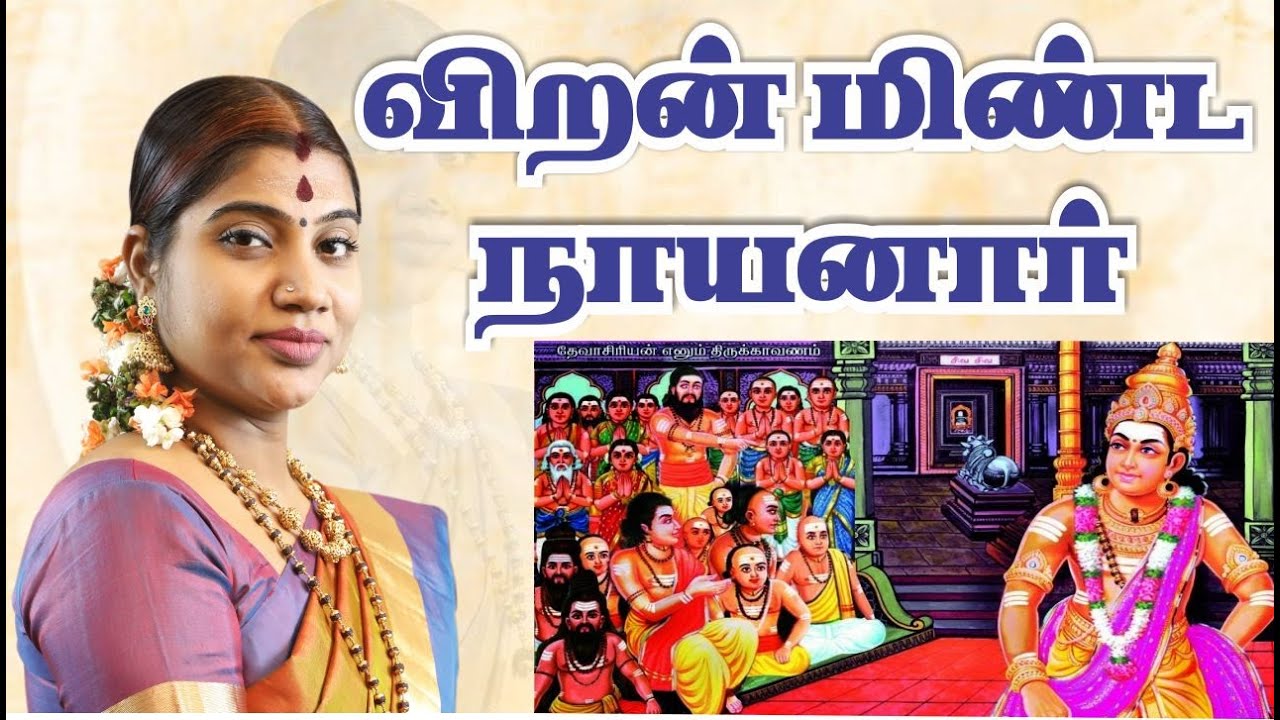 5. விறன்மிண்ட நாயனார் | Viranminda Nayanar | Nayanmargal History - நாயன்மார்கள் வரலாறு