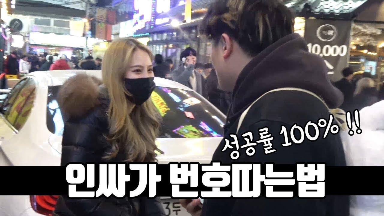 인싸가 알려주는 번호따는법!! 과연 몇번이나 성공했을까?