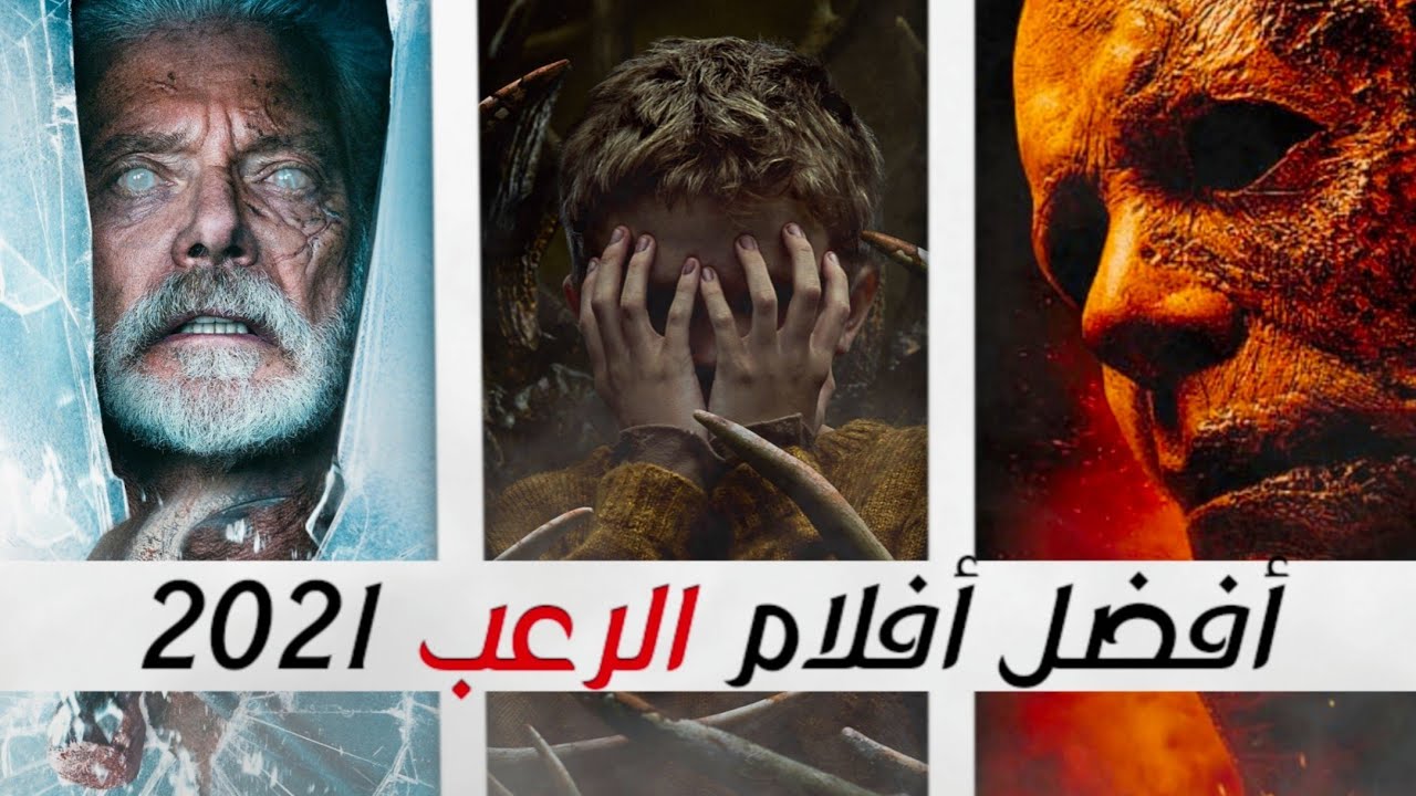 أفضل أفلام 2021 | قائمة أفضل 10 أفلام رعب 2021 !!