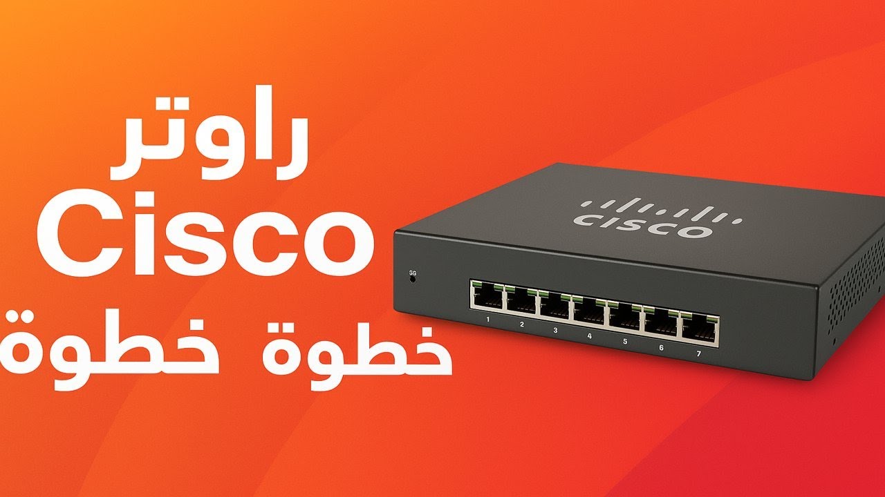 برمجة راوتر Cisco في 10 دقائق | Basic Configuration