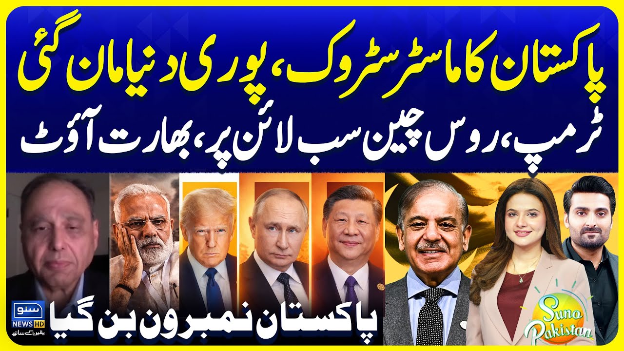 Pakistan Diplomacy Master Stroke in World | Russia China USA in Line | Suno Pakistan EP 773