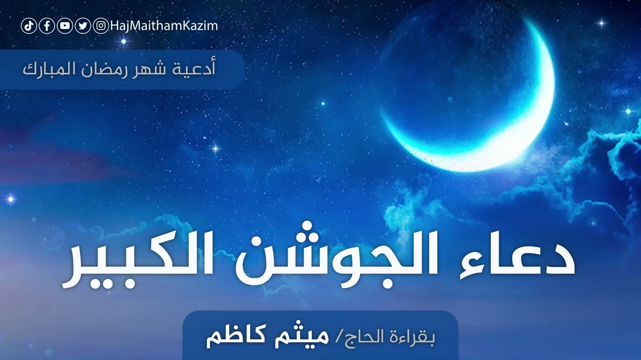 دعاء الجوشن الكبير | الحاج ميثم كاظم