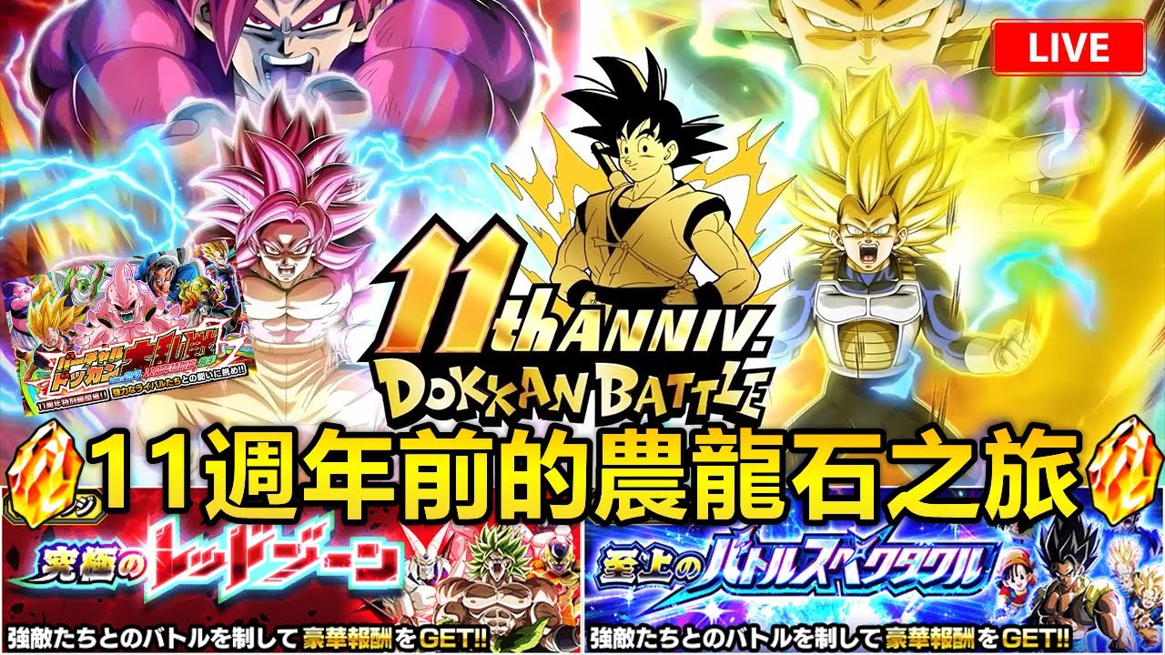 11週年前的農龍石之旅！！！[七龍珠爆裂激戰 ドッカンバトル]#146