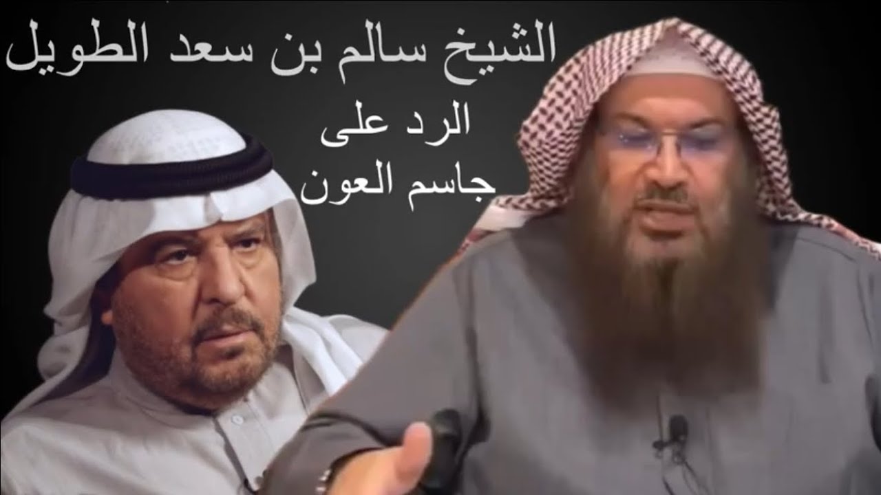 الرد على جاسم العون | الشيخ سالم بن سعد الطويل