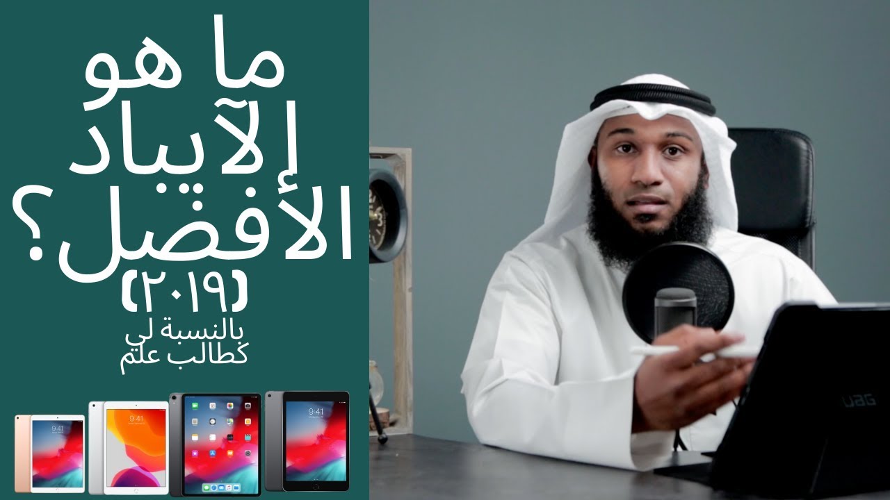 ما هو الآيباد الأفضل لي كطالب علم؟ (٢٠١٩)