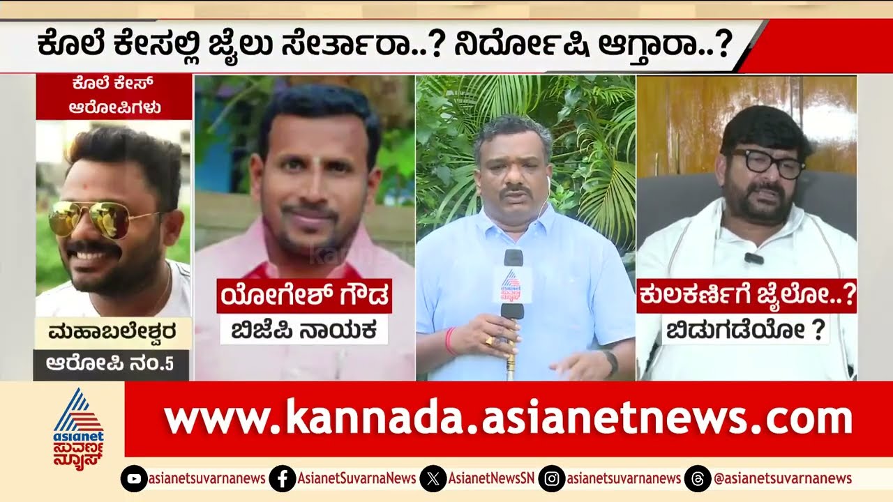 ಕೊ* ಕೇಸ್&zwnj;ನಲ್ಲಿ ವಿನಯ್&zwnj; ಕುಲಕರ್ಣಿ ಅಪರಾಧಿಯೋ? ಖುಲಾಸೆಯೋ? | Vinay Kulkarni Case | Suvarna News