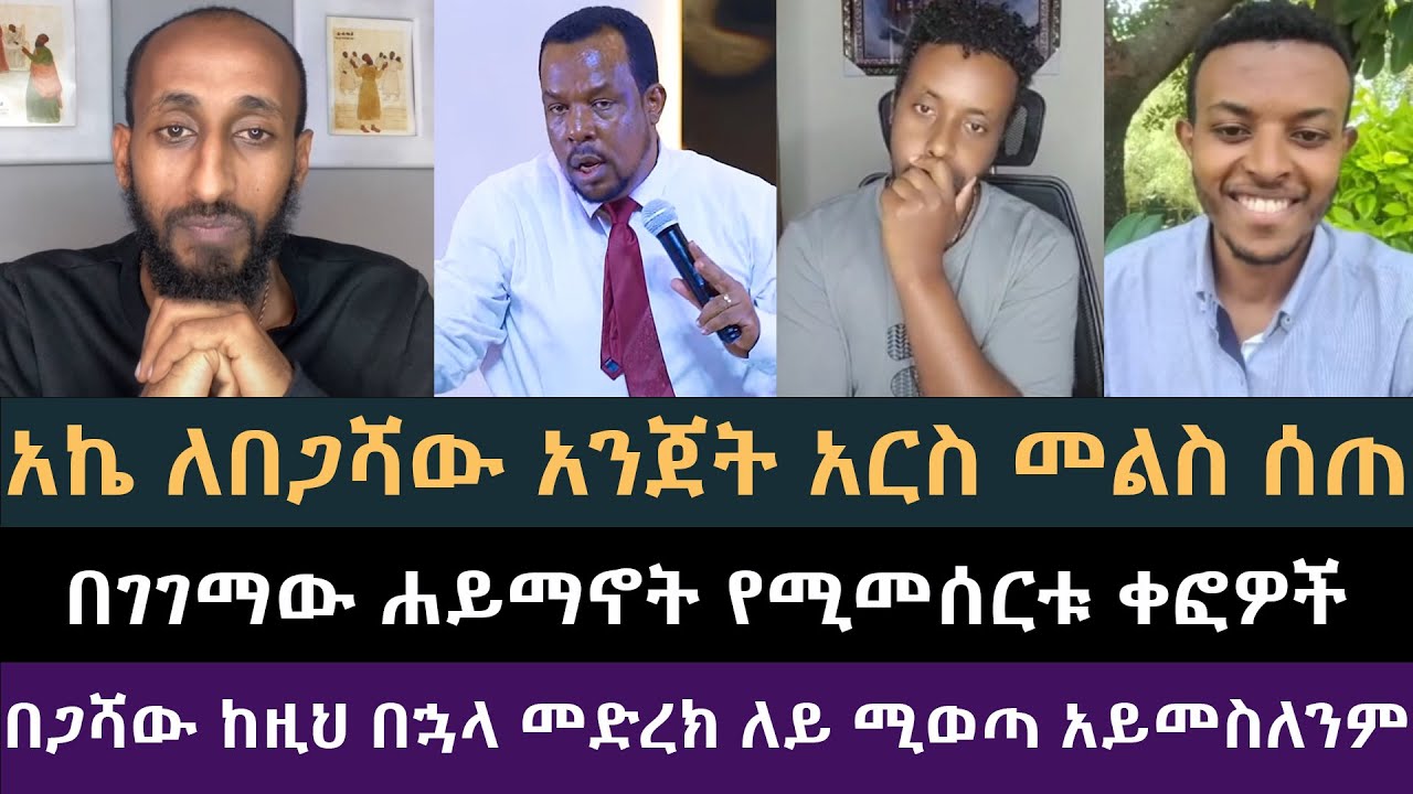 እጅን በአፍ የሚያስጭን መልስ ለበጋሻው ከአኬ | Apostolic Answers, ሐዋርያዊ መልሶች, አክሊል, አኬ