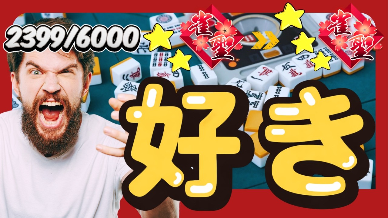 【雀魂 段位戦】好きなように